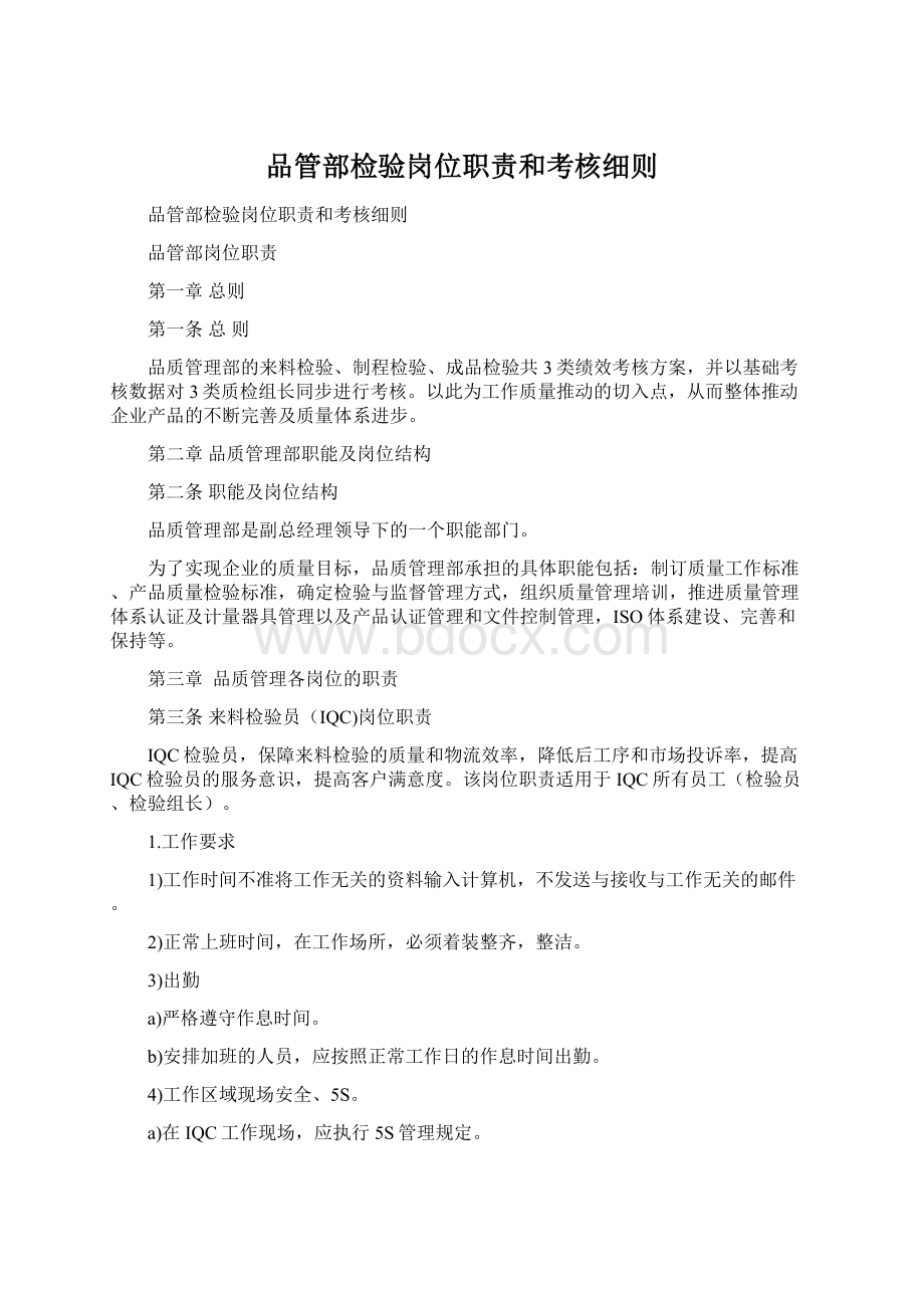 品管部检验岗位职责和考核细则Word文件下载.docx_第1页