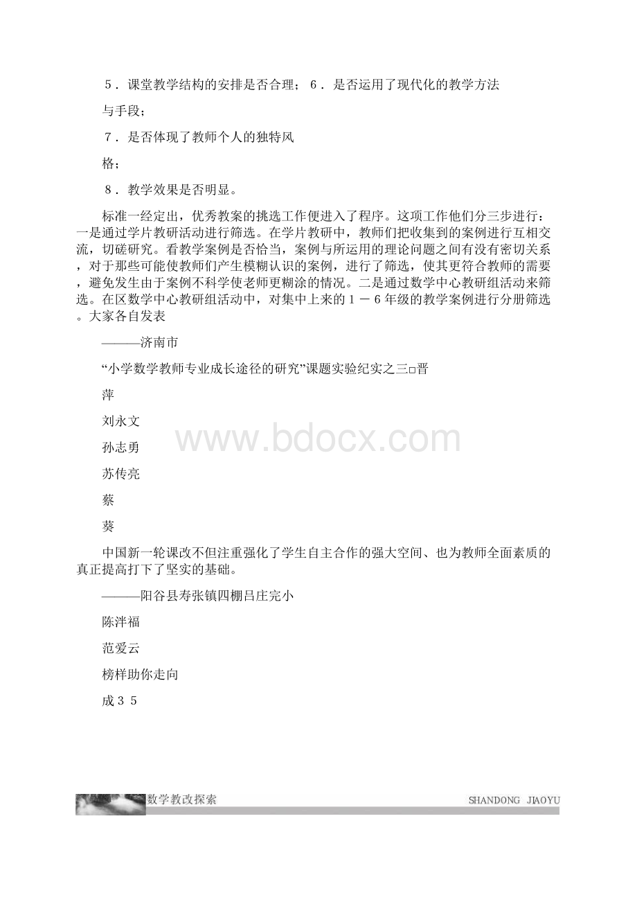 榜样助你走向成功济南市小学数学教师专业成长途径的研究课Word文件下载.docx_第3页