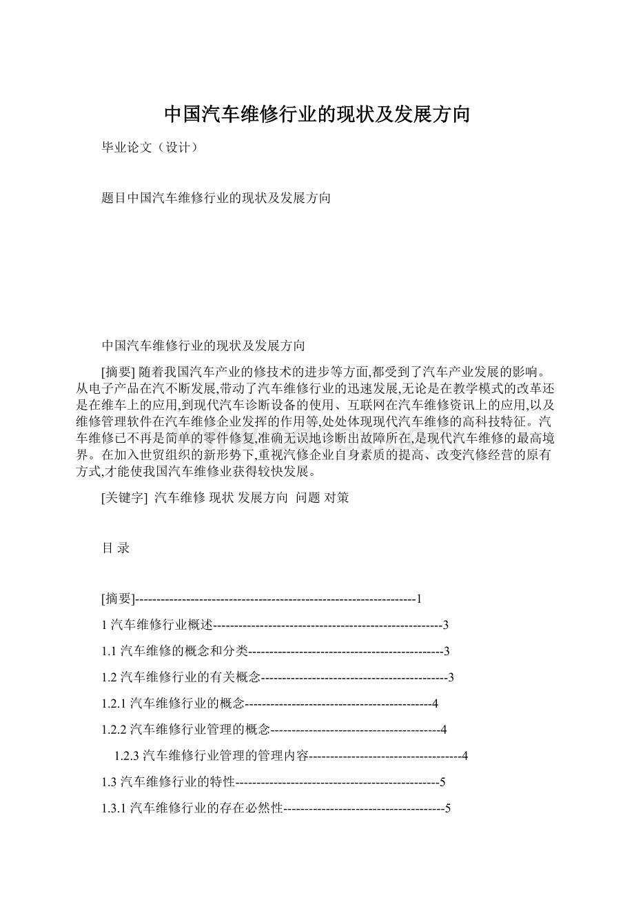 中国汽车维修行业的现状及发展方向Word文件下载.docx_第1页