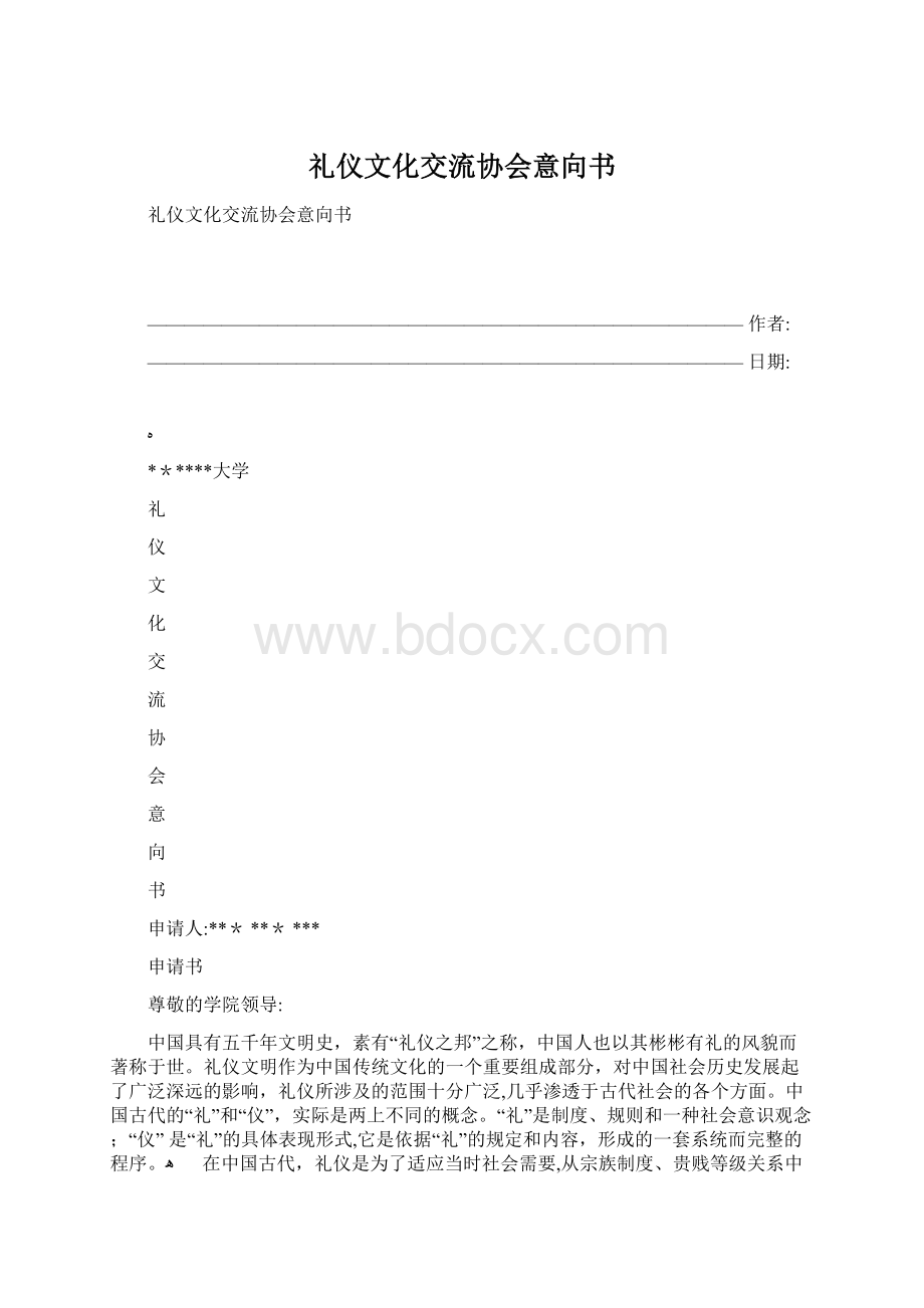 礼仪文化交流协会意向书.docx