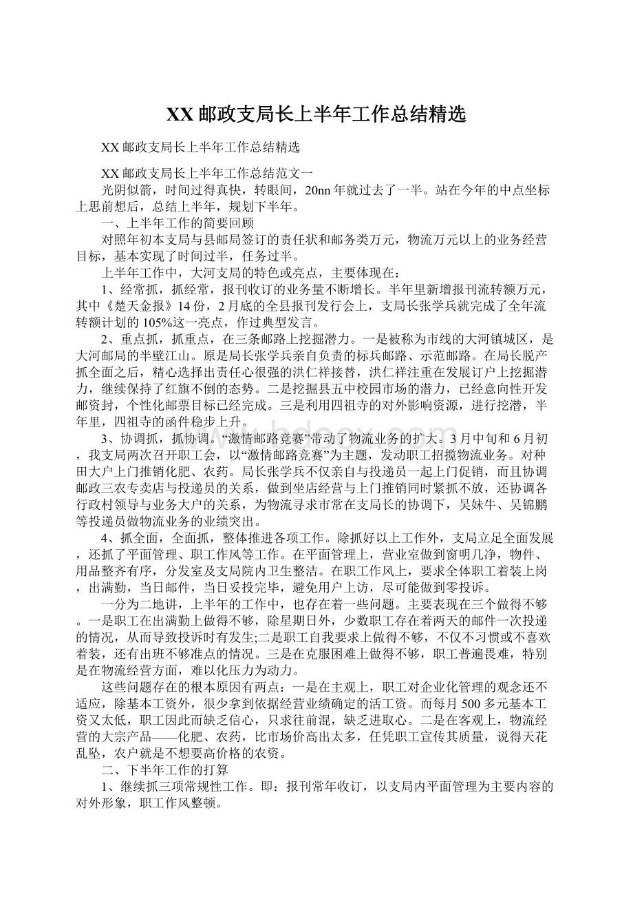 XX邮政支局长上半年工作总结精选.docx_第1页