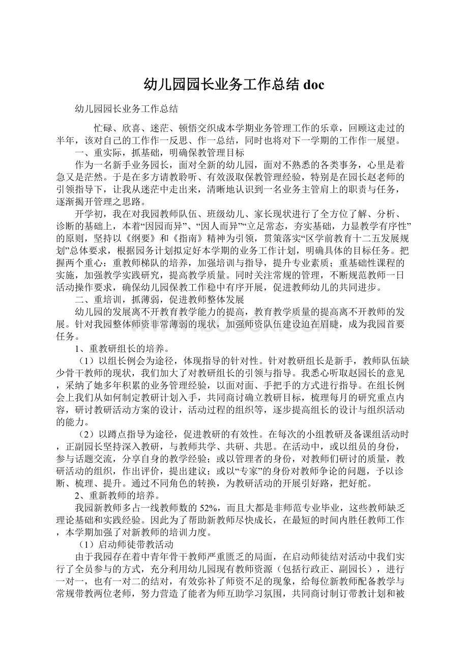 幼儿园园长业务工作总结docWord格式文档下载.docx_第1页