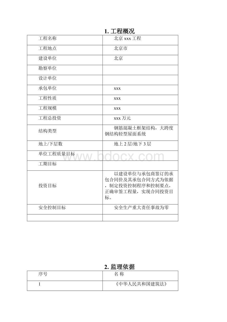 弱电系统工程施工监理实施细则Word文档下载推荐.docx_第2页