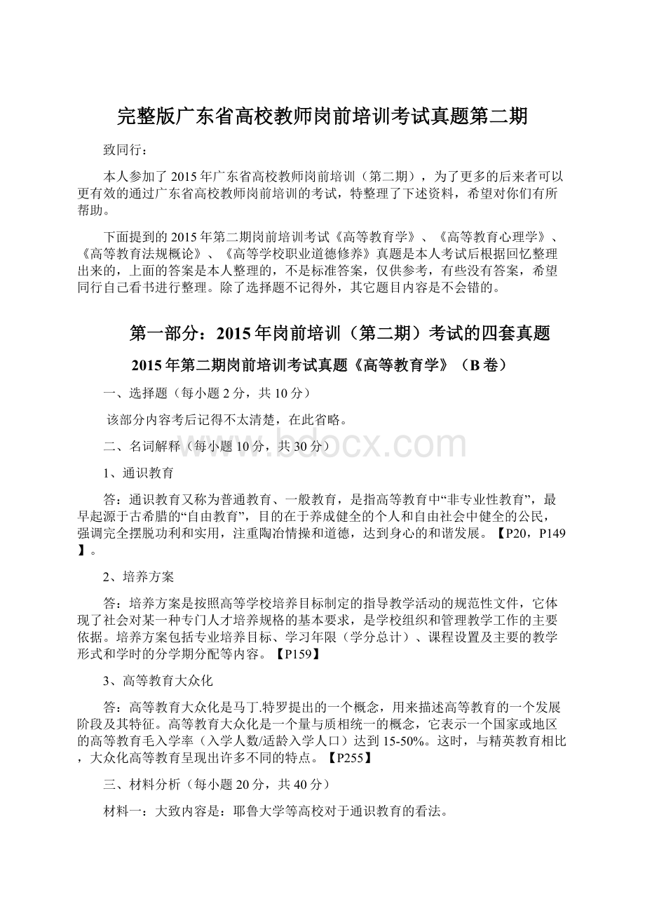 完整版广东省高校教师岗前培训考试真题第二期文档格式.docx