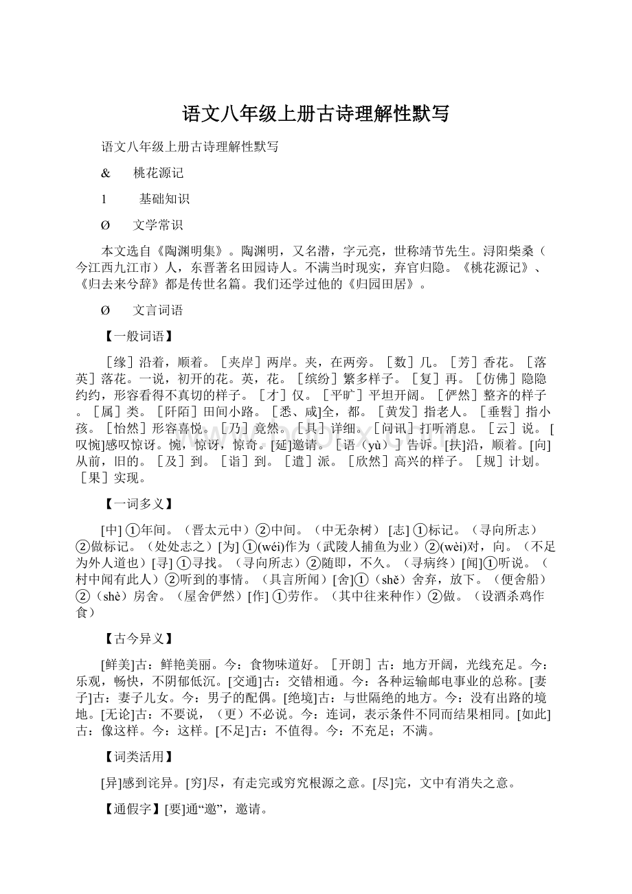 语文八年级上册古诗理解性默写Word格式文档下载.docx