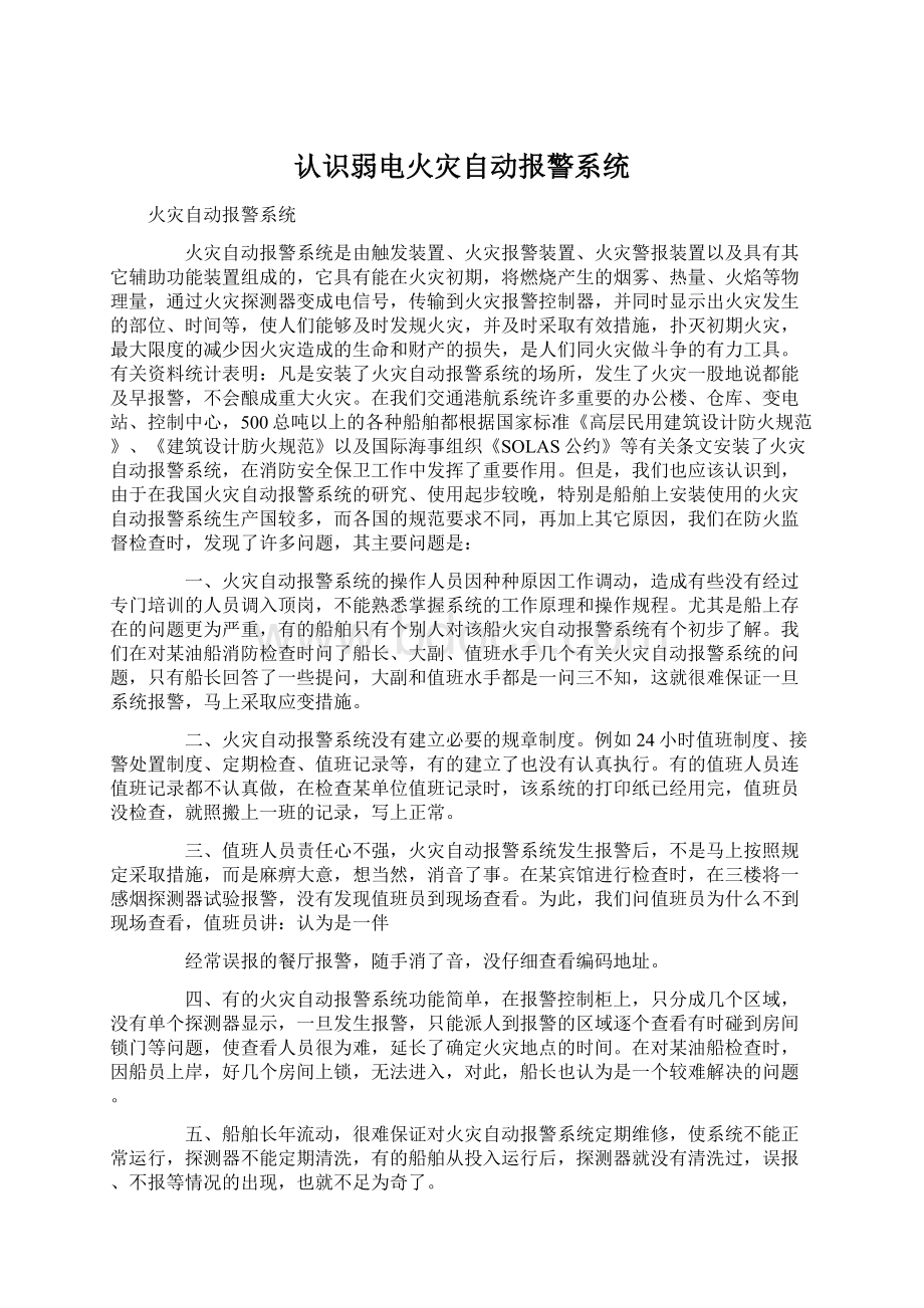 认识弱电火灾自动报警系统.docx