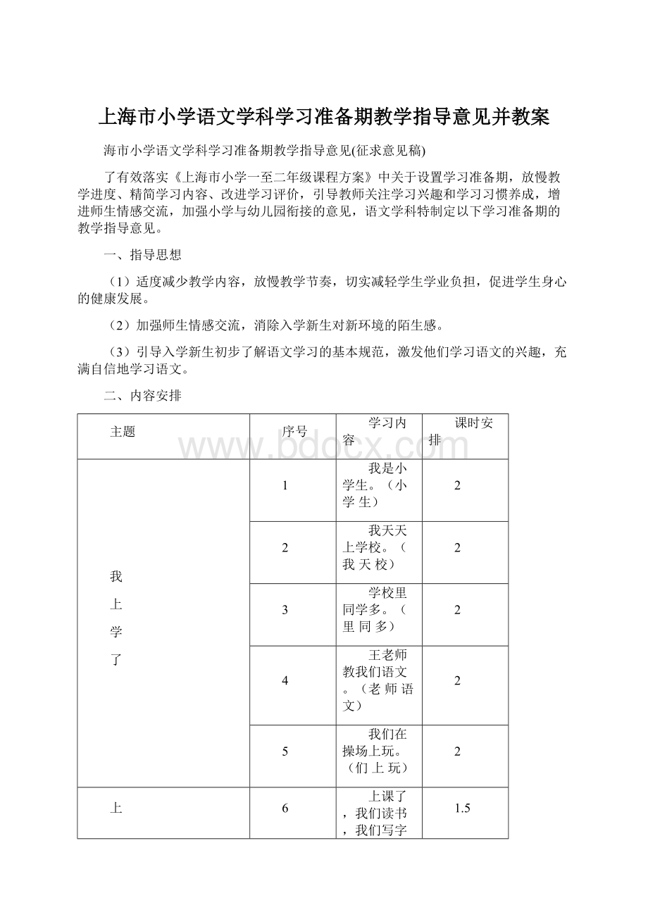 上海市小学语文学科学习准备期教学指导意见并教案.docx_第1页
