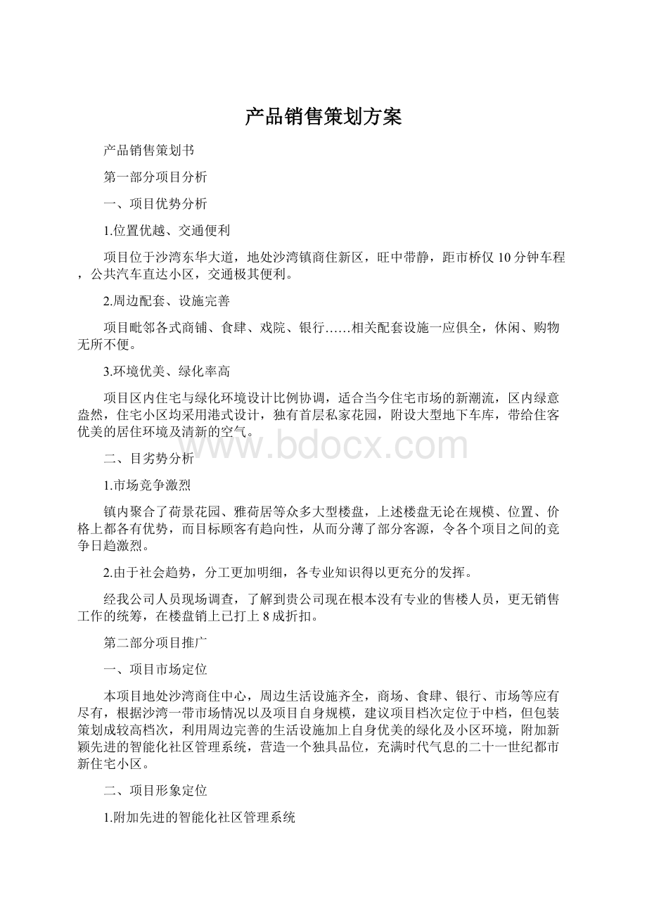 产品销售策划方案Word文档下载推荐.docx_第1页