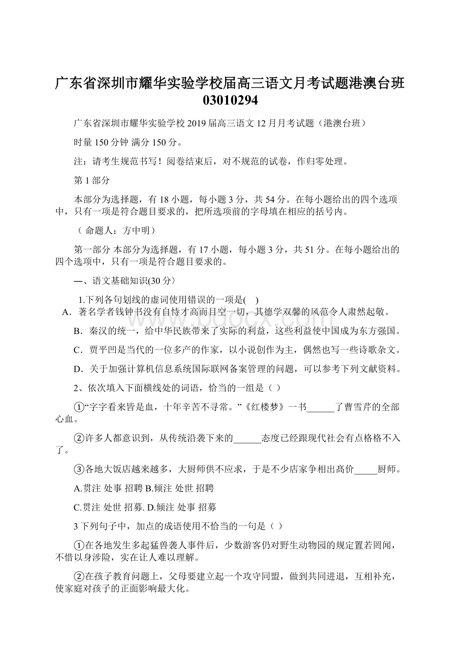 广东省深圳市耀华实验学校届高三语文月考试题港澳台班03010294Word文件下载.docx