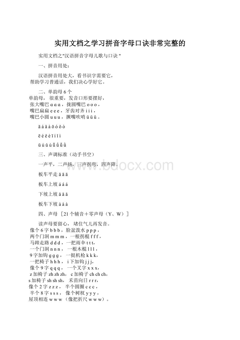 实用文档之学习拼音字母口诀非常完整的.docx