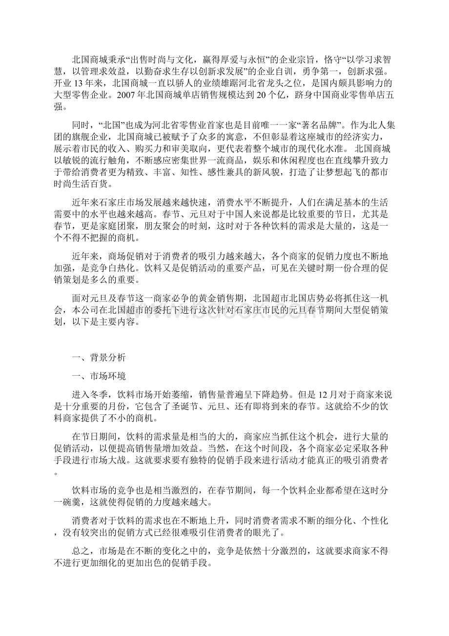 北国超市促销策划书讲课稿Word文档格式.docx_第2页