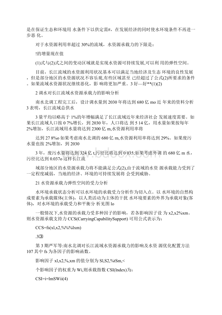 南水北调对长江流域水资源承载力的影响及水资源优化配置方法.docx_第2页