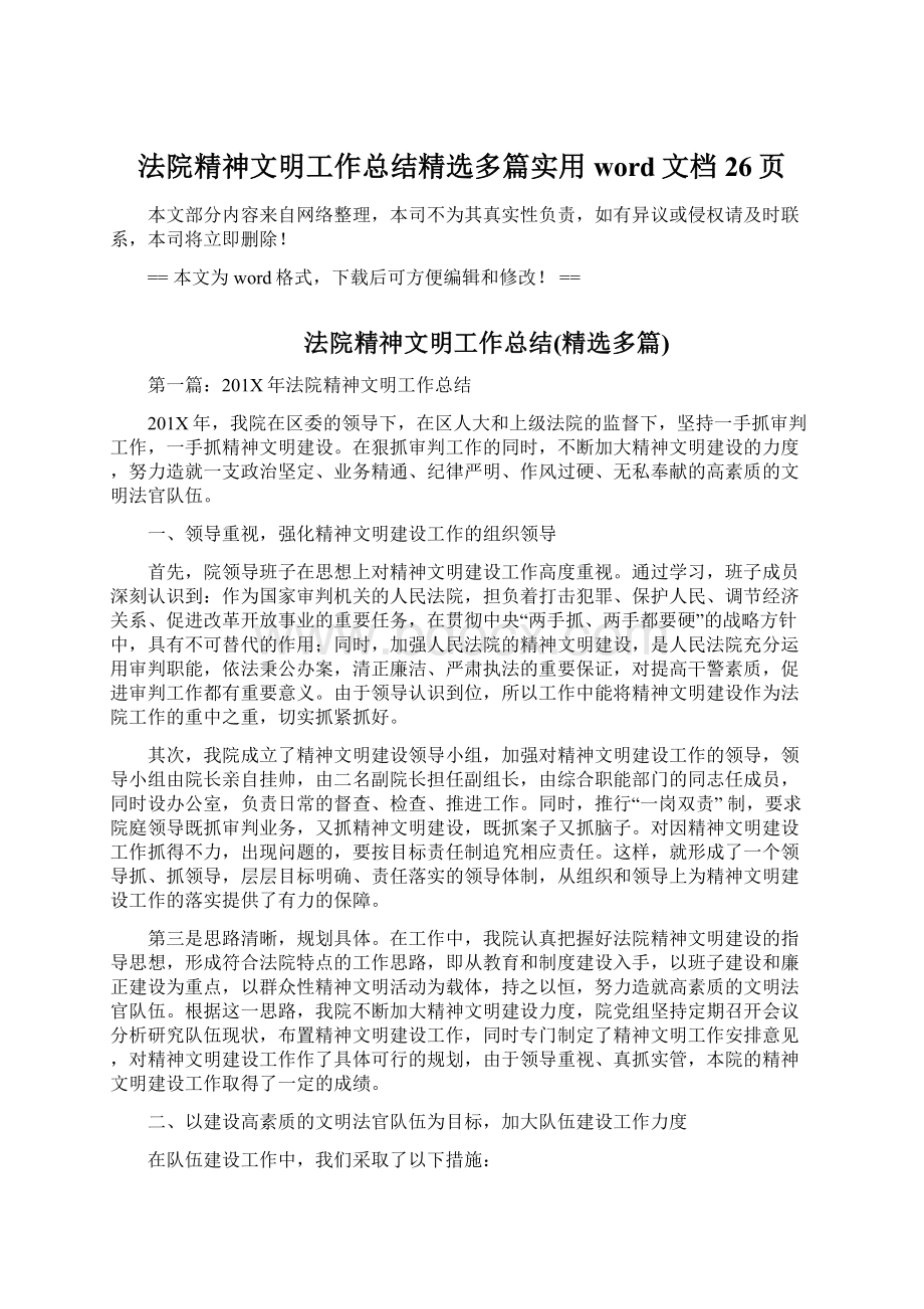 法院精神文明工作总结精选多篇实用word文档 26页Word文件下载.docx