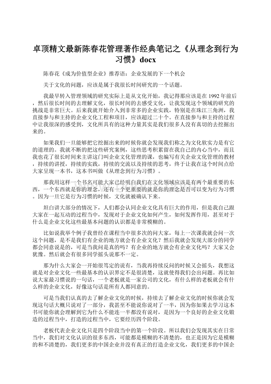 卓顶精文最新陈春花管理著作经典笔记之《从理念到行为习惯》docx.docx_第1页