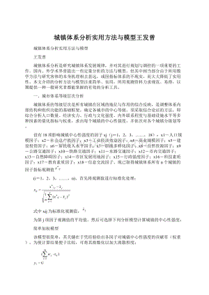 城镇体系分析实用方法与模型王发曾.docx