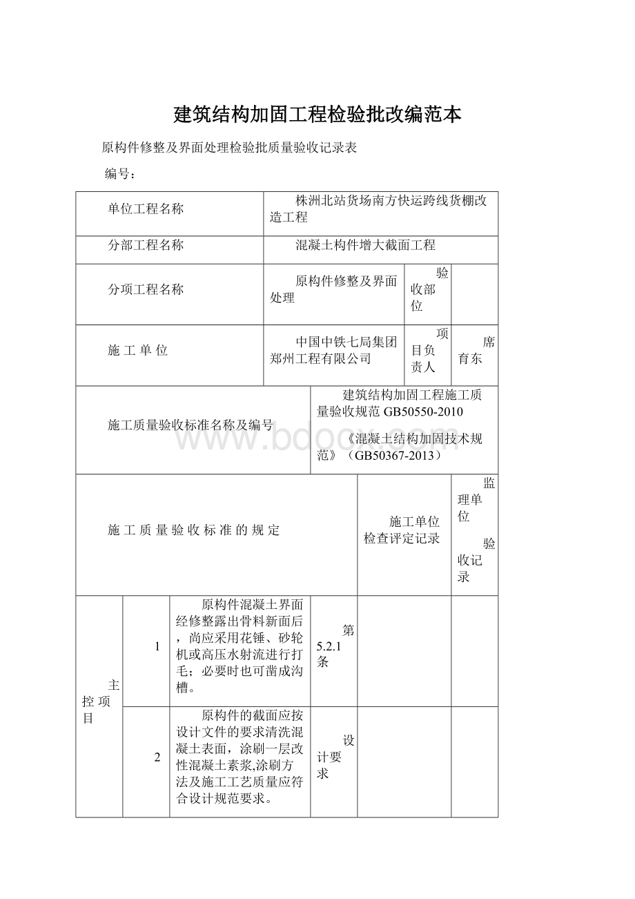 建筑结构加固工程检验批改编范本.docx