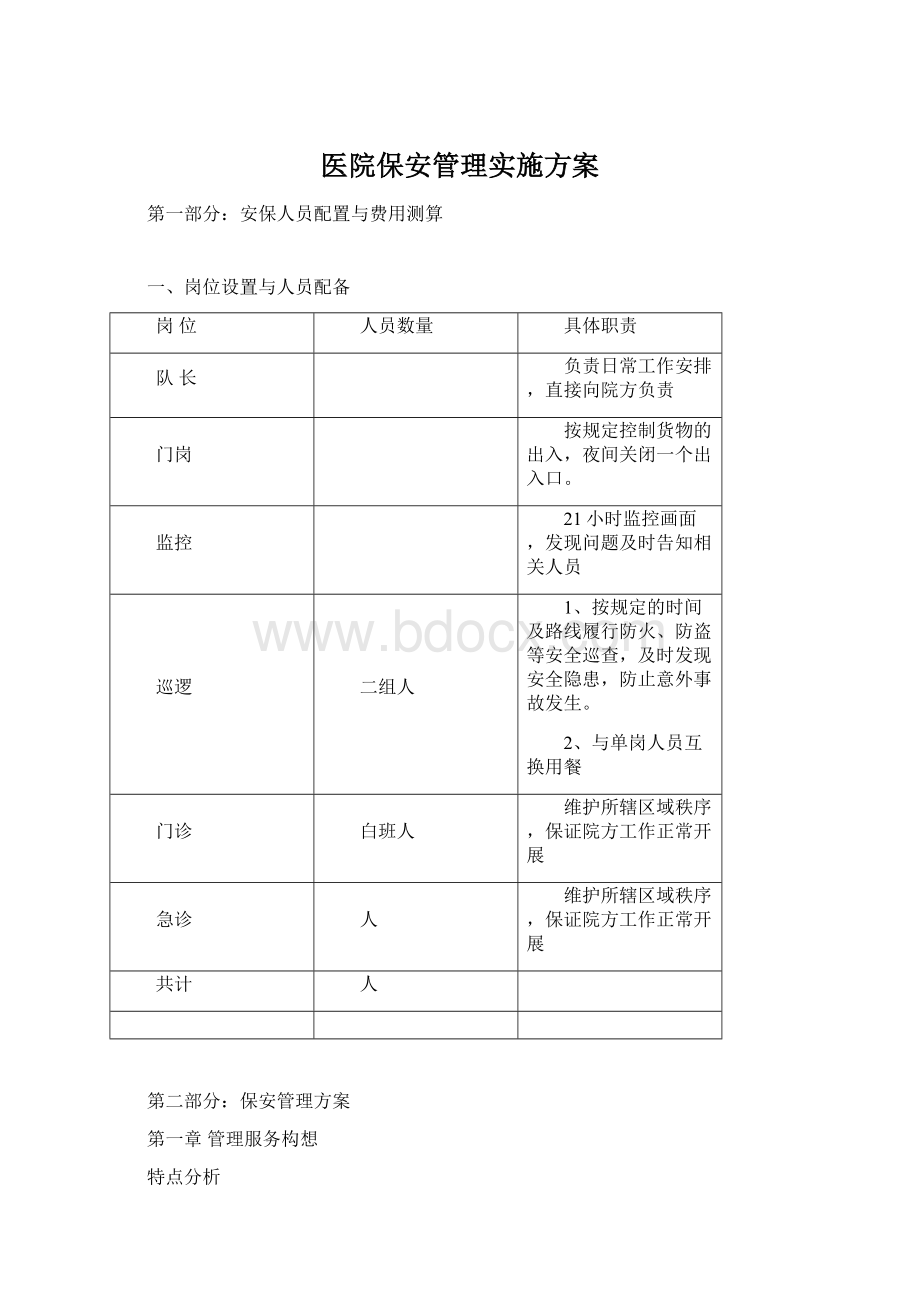 医院保安管理实施方案.docx