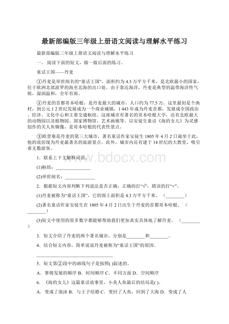 最新部编版三年级上册语文阅读与理解水平练习文档格式.docx