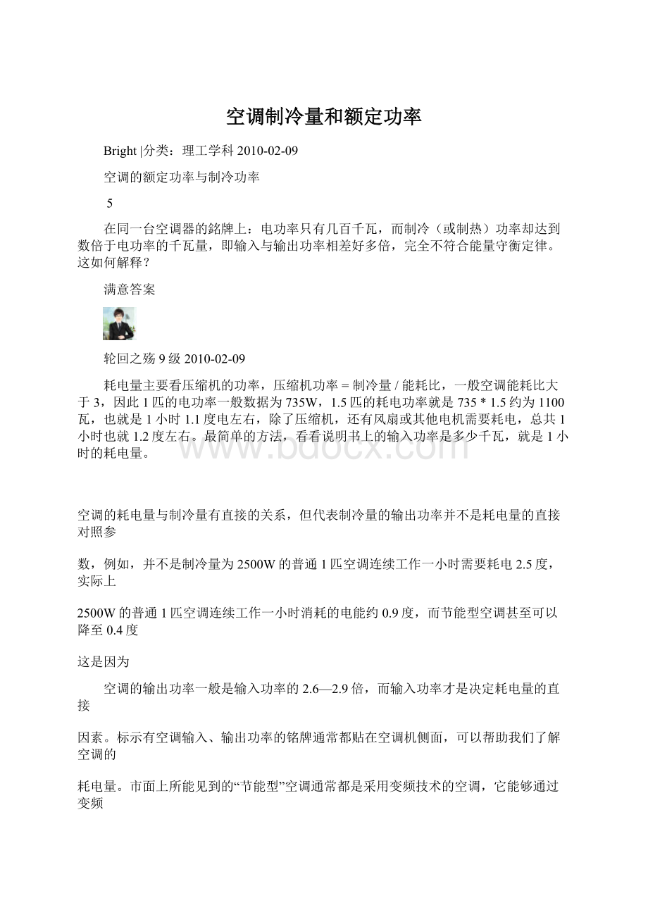 空调制冷量和额定功率Word下载.docx