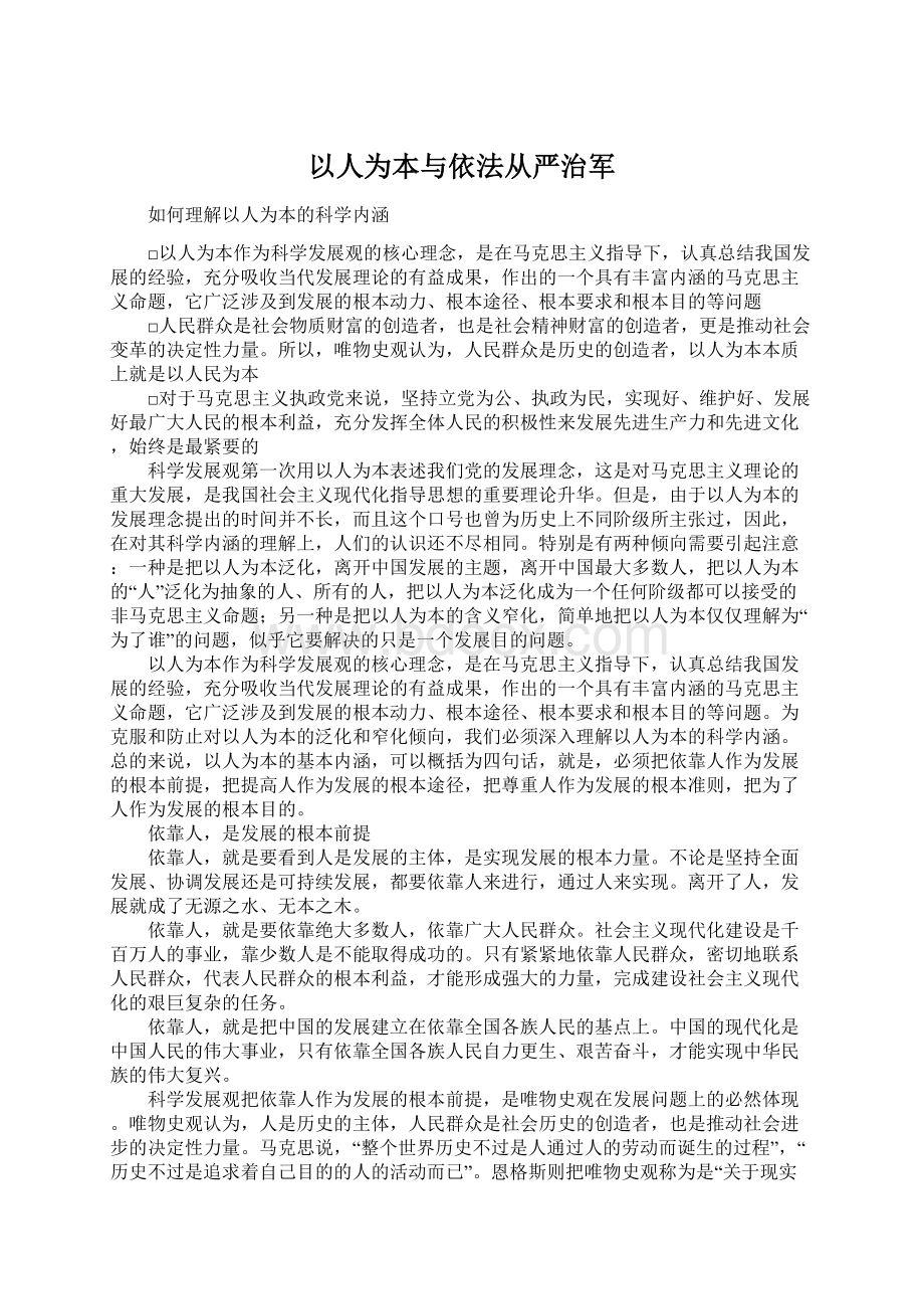 以人为本与依法从严治军文档格式.docx_第1页