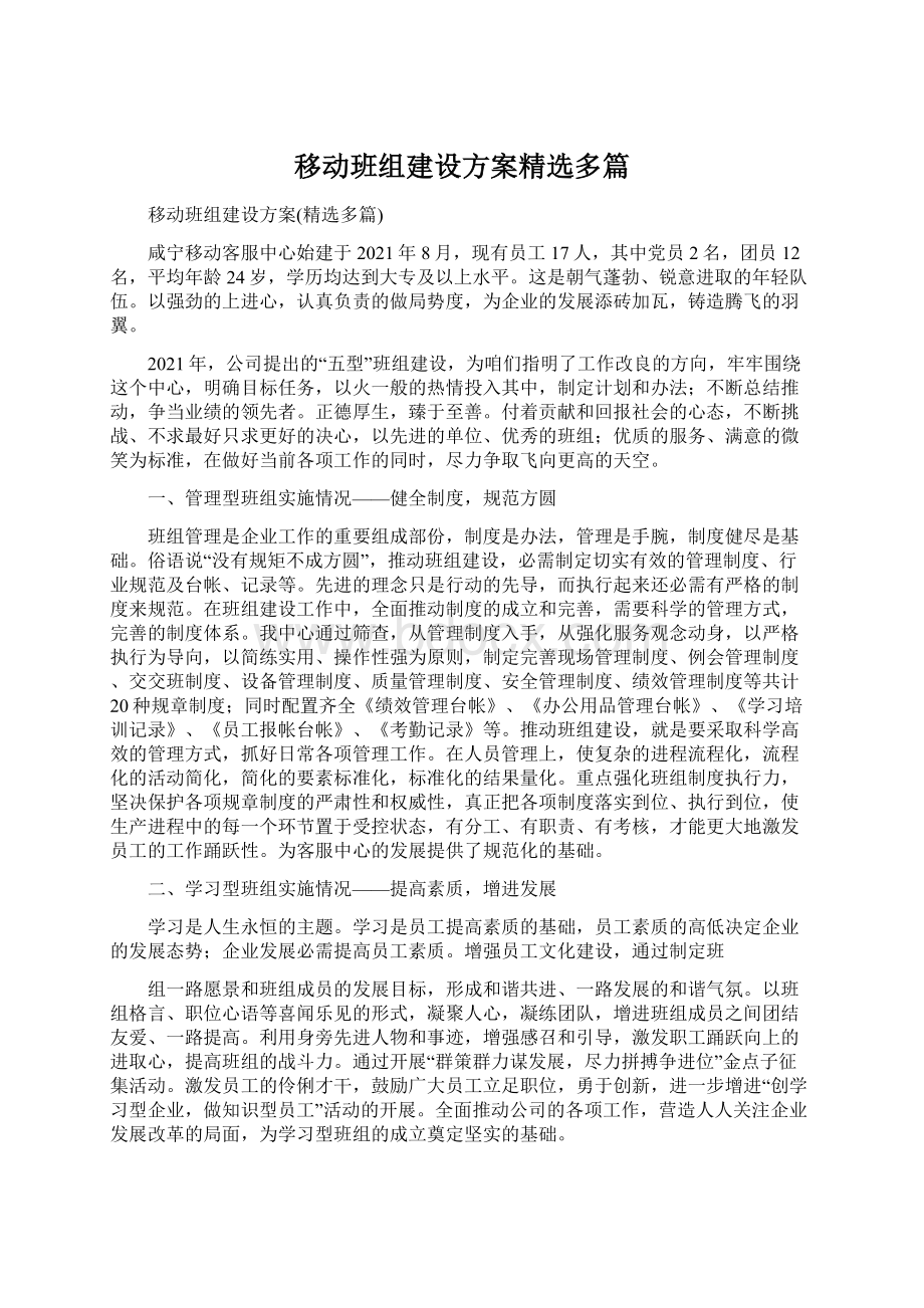 移动班组建设方案精选多篇.docx_第1页