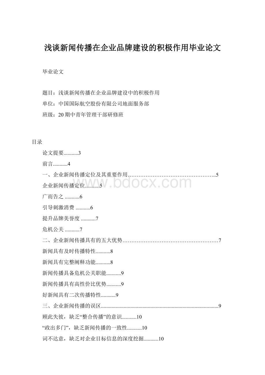 浅谈新闻传播在企业品牌建设的积极作用毕业论文Word下载.docx