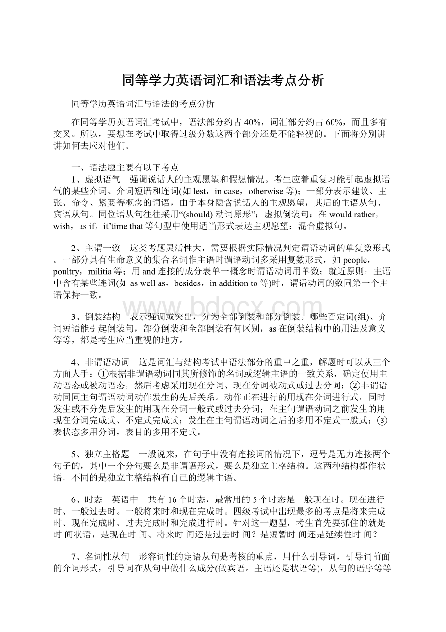 同等学力英语词汇和语法考点分析.docx_第1页