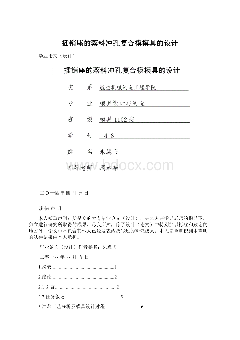 插销座的落料冲孔复合模模具的设计Word文件下载.docx_第1页