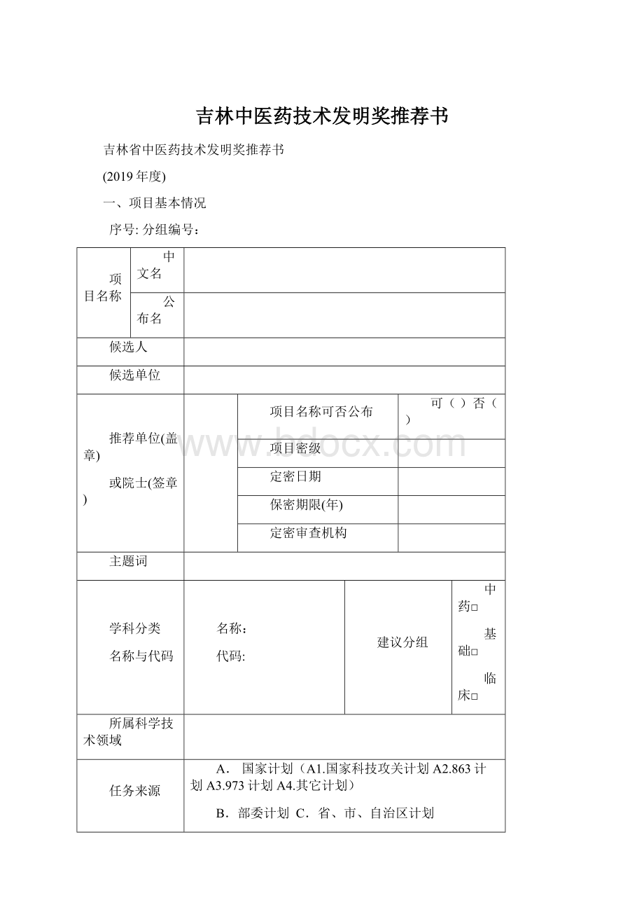 吉林中医药技术发明奖推荐书.docx_第1页