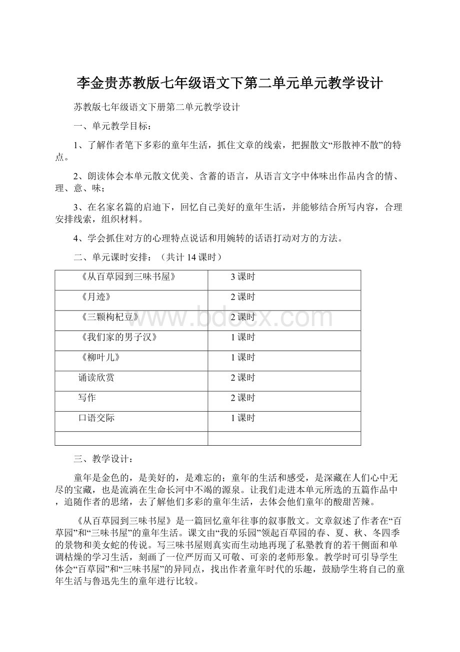 李金贵苏教版七年级语文下第二单元单元教学设计Word文件下载.docx_第1页