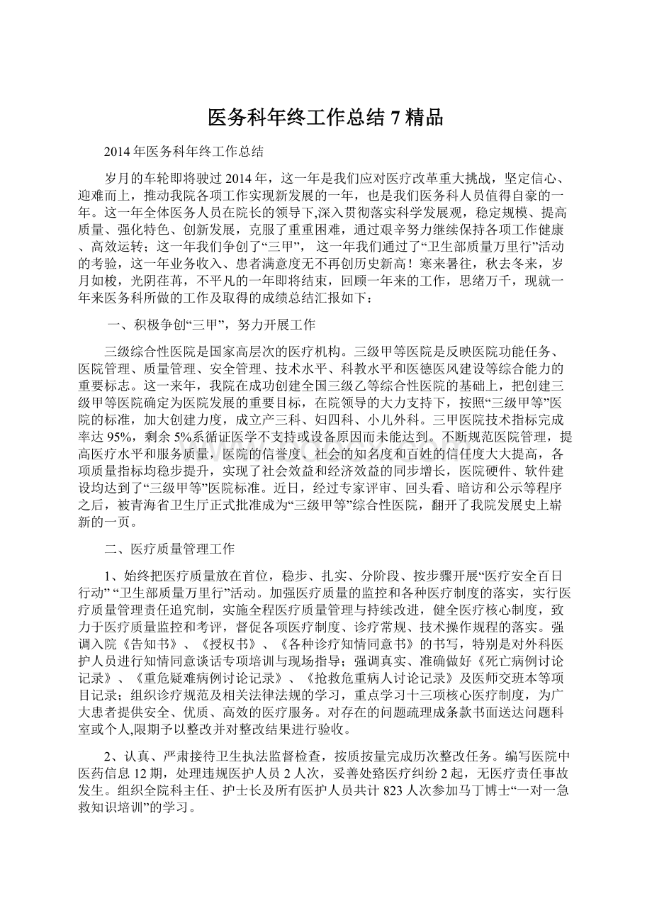 医务科年终工作总结7 精品Word格式文档下载.docx