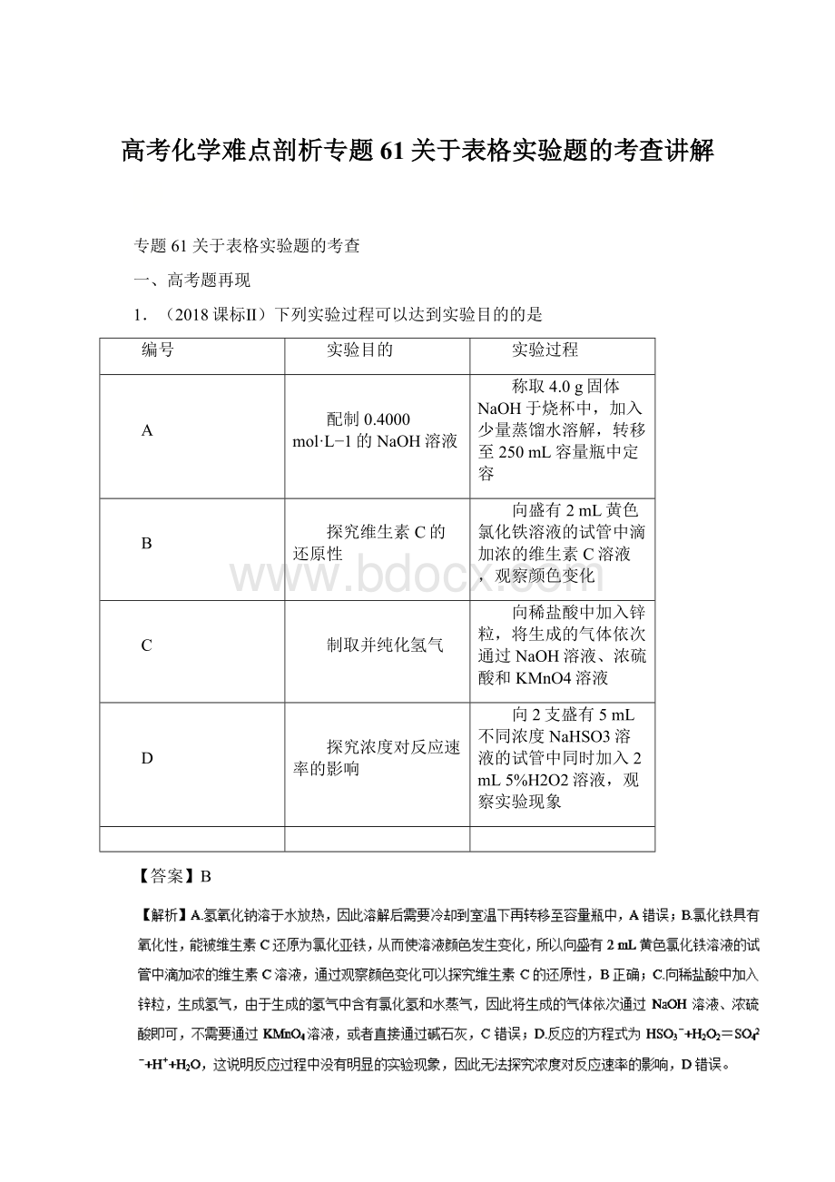 高考化学难点剖析专题61关于表格实验题的考查讲解.docx_第1页