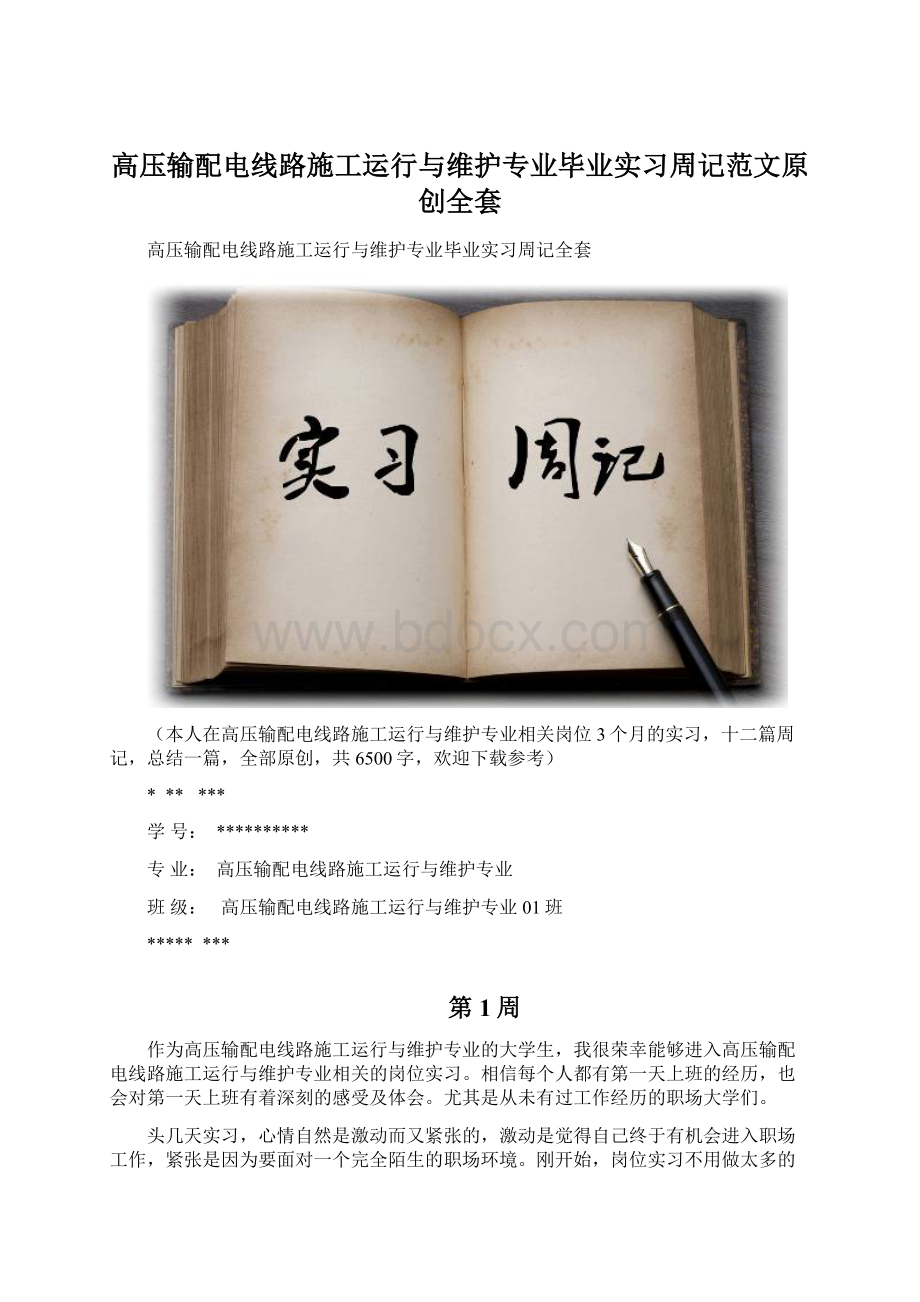 高压输配电线路施工运行与维护专业毕业实习周记范文原创全套.docx_第1页