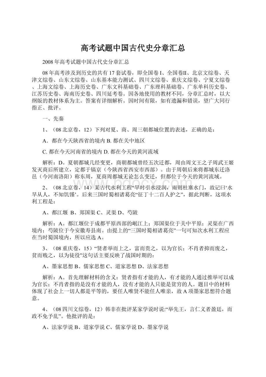 高考试题中国古代史分章汇总.docx