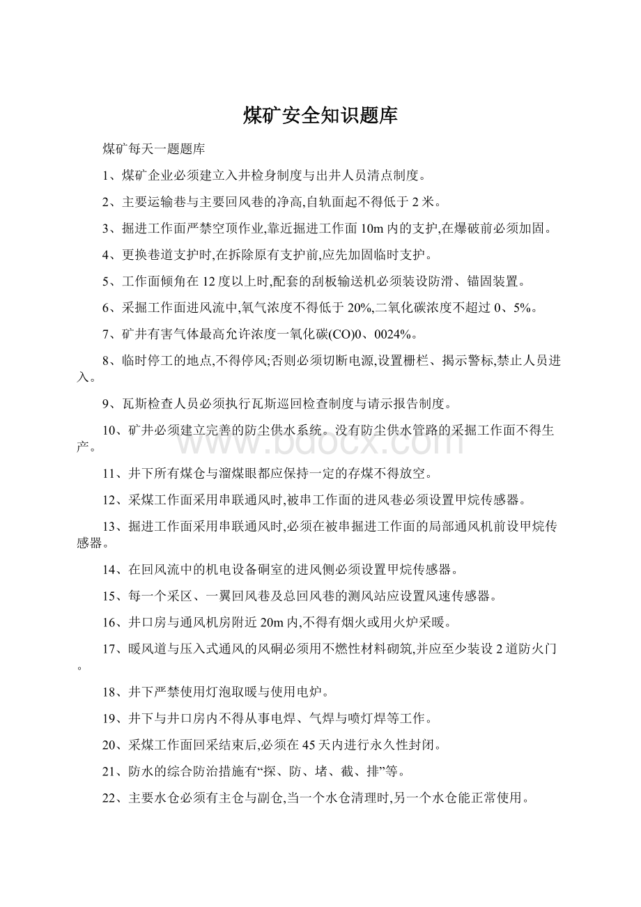 煤矿安全知识题库Word格式.docx