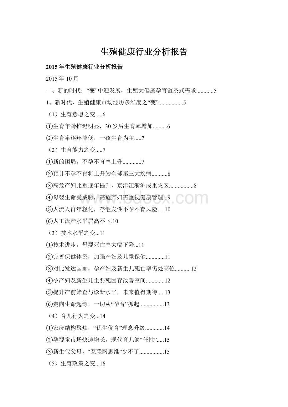 生殖健康行业分析报告.docx_第1页
