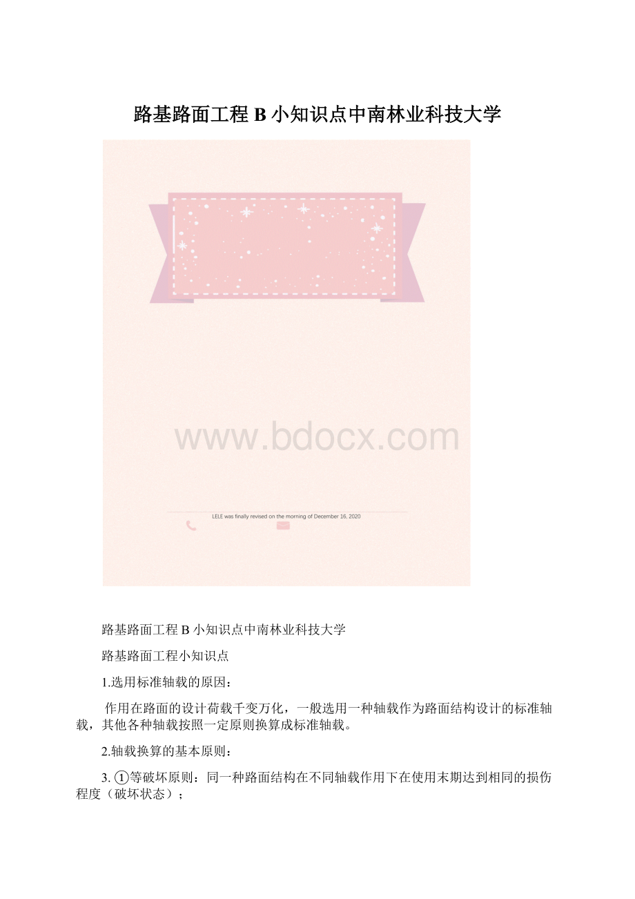 路基路面工程B小知识点中南林业科技大学.docx