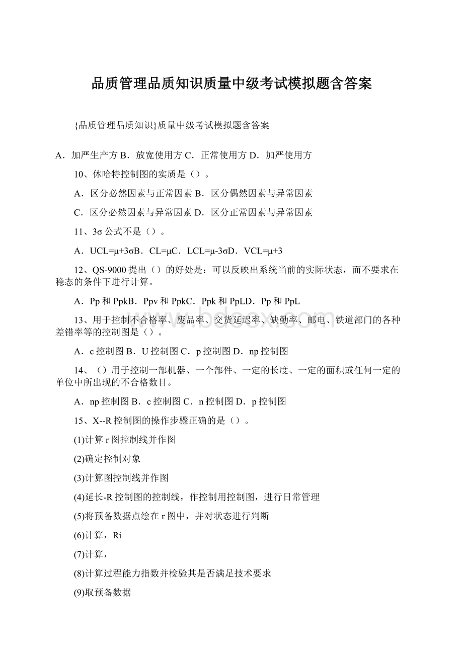 品质管理品质知识质量中级考试模拟题含答案Word下载.docx_第1页