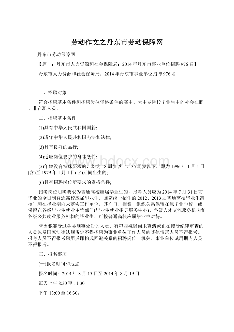 劳动作文之丹东市劳动保障网.docx