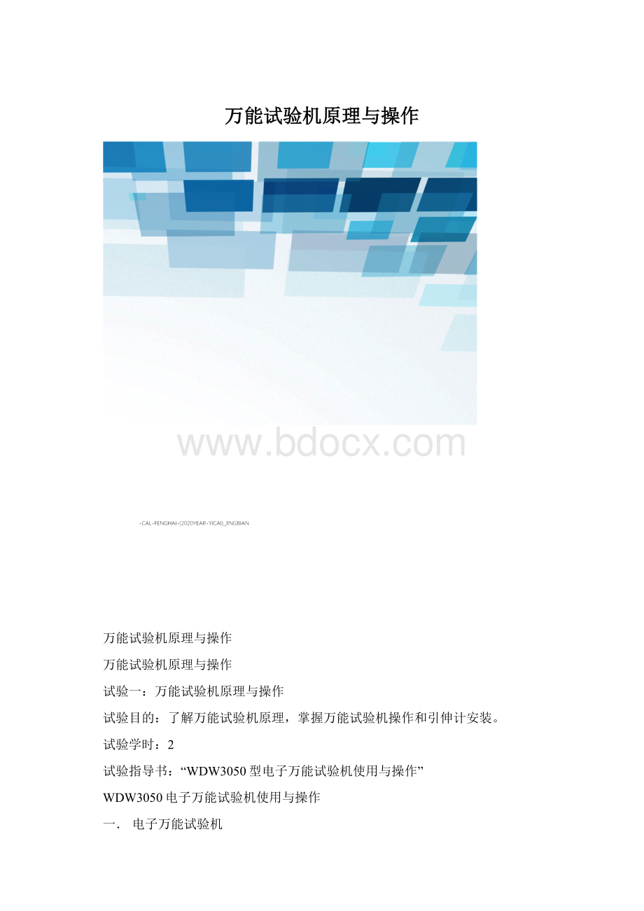 万能试验机原理与操作Word文档下载推荐.docx_第1页