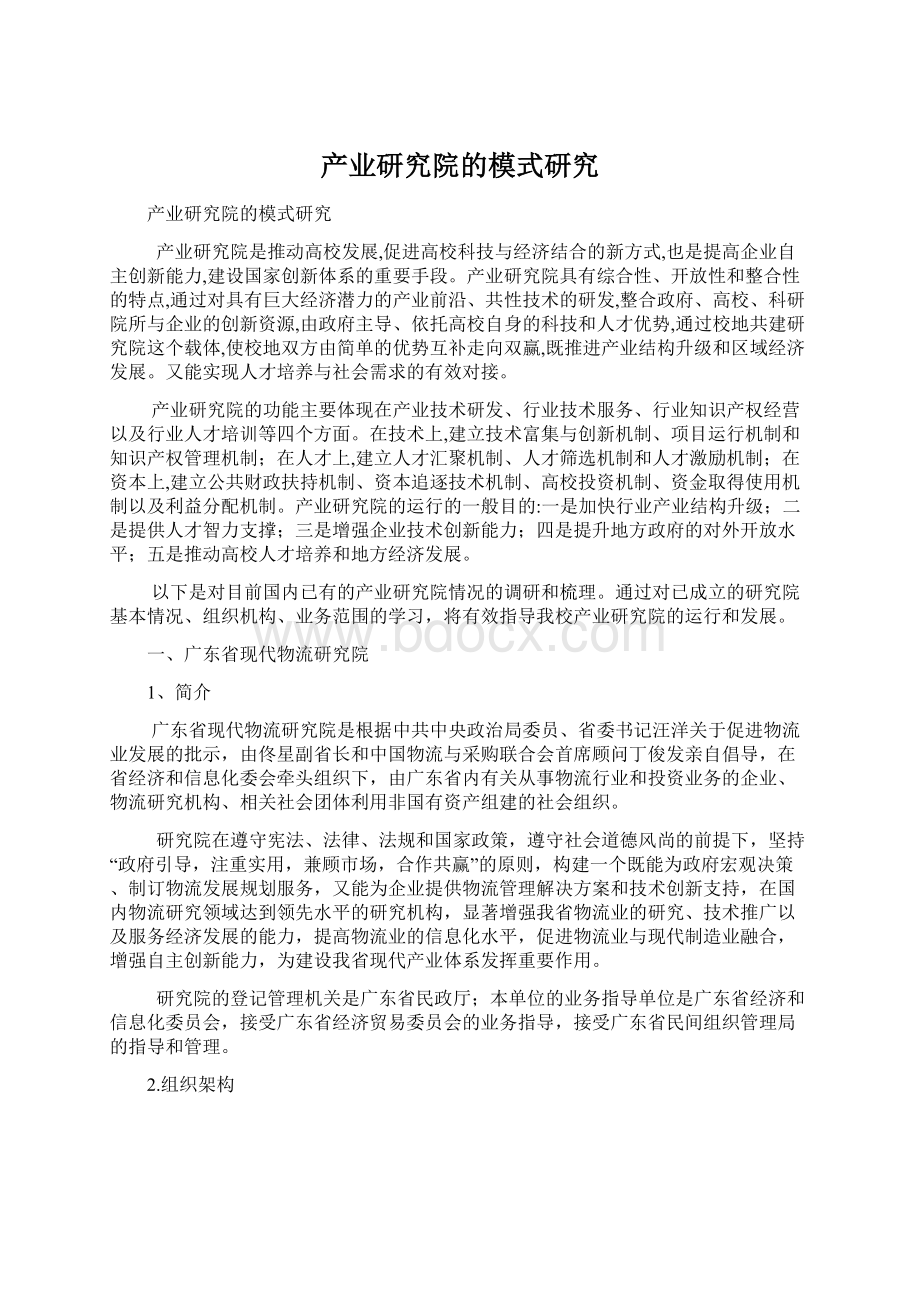 产业研究院的模式研究文档格式.docx_第1页