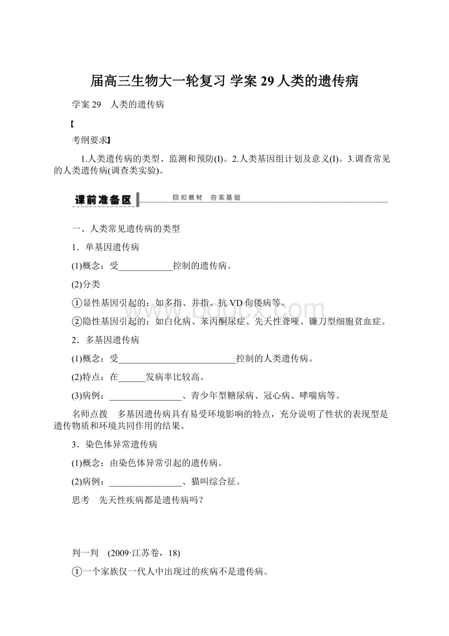 届高三生物大一轮复习 学案29人类的遗传病.docx_第1页