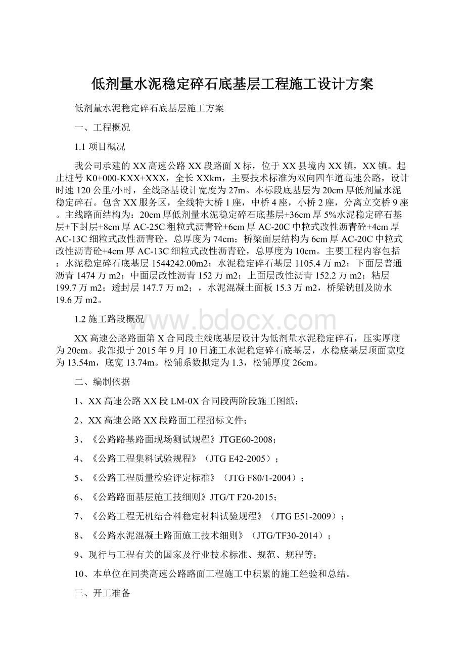 低剂量水泥稳定碎石底基层工程施工设计方案.docx_第1页