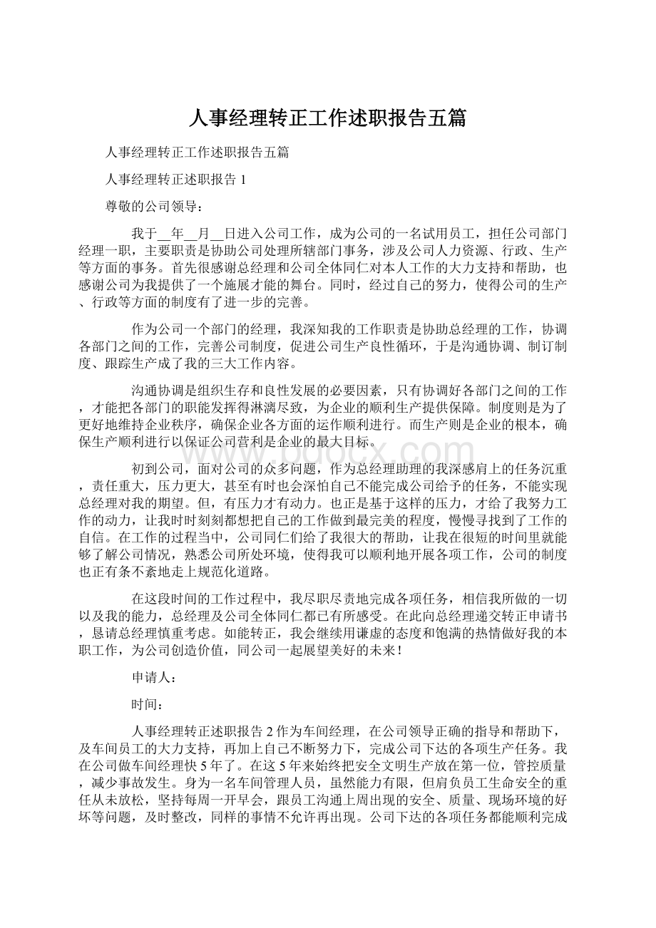 人事经理转正工作述职报告五篇Word下载.docx