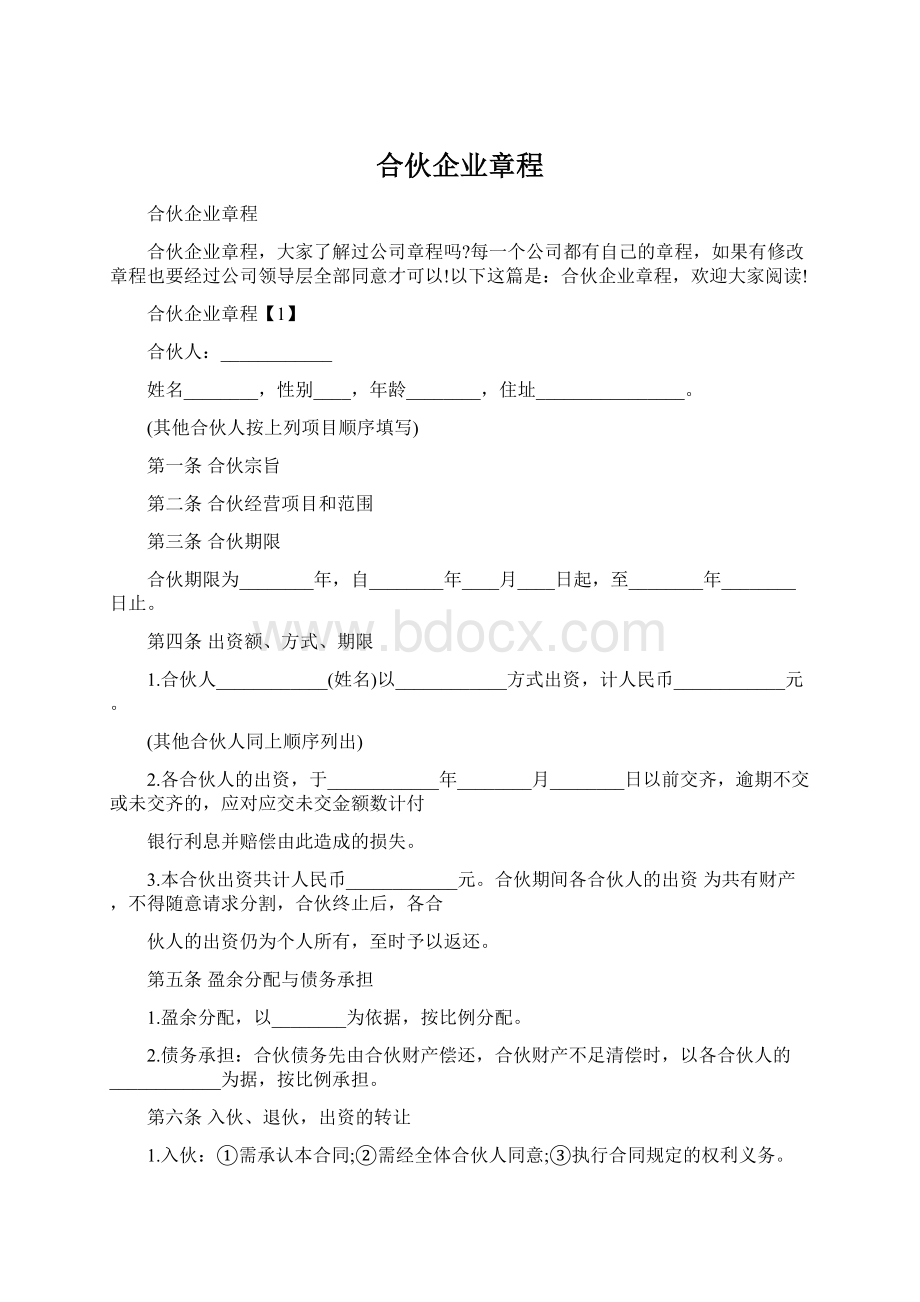 合伙企业章程文档格式.docx_第1页