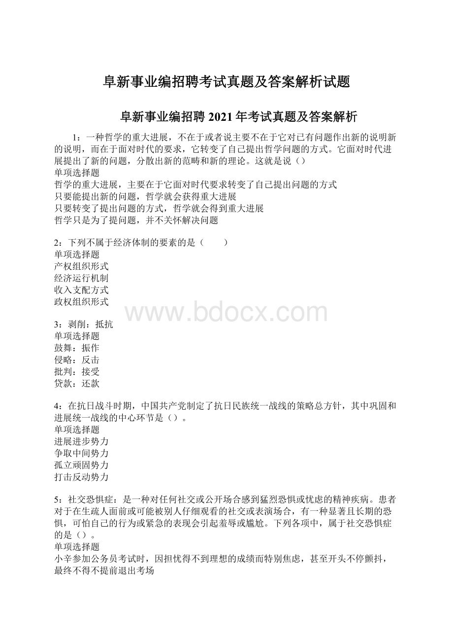 阜新事业编招聘考试真题及答案解析试题.docx_第1页