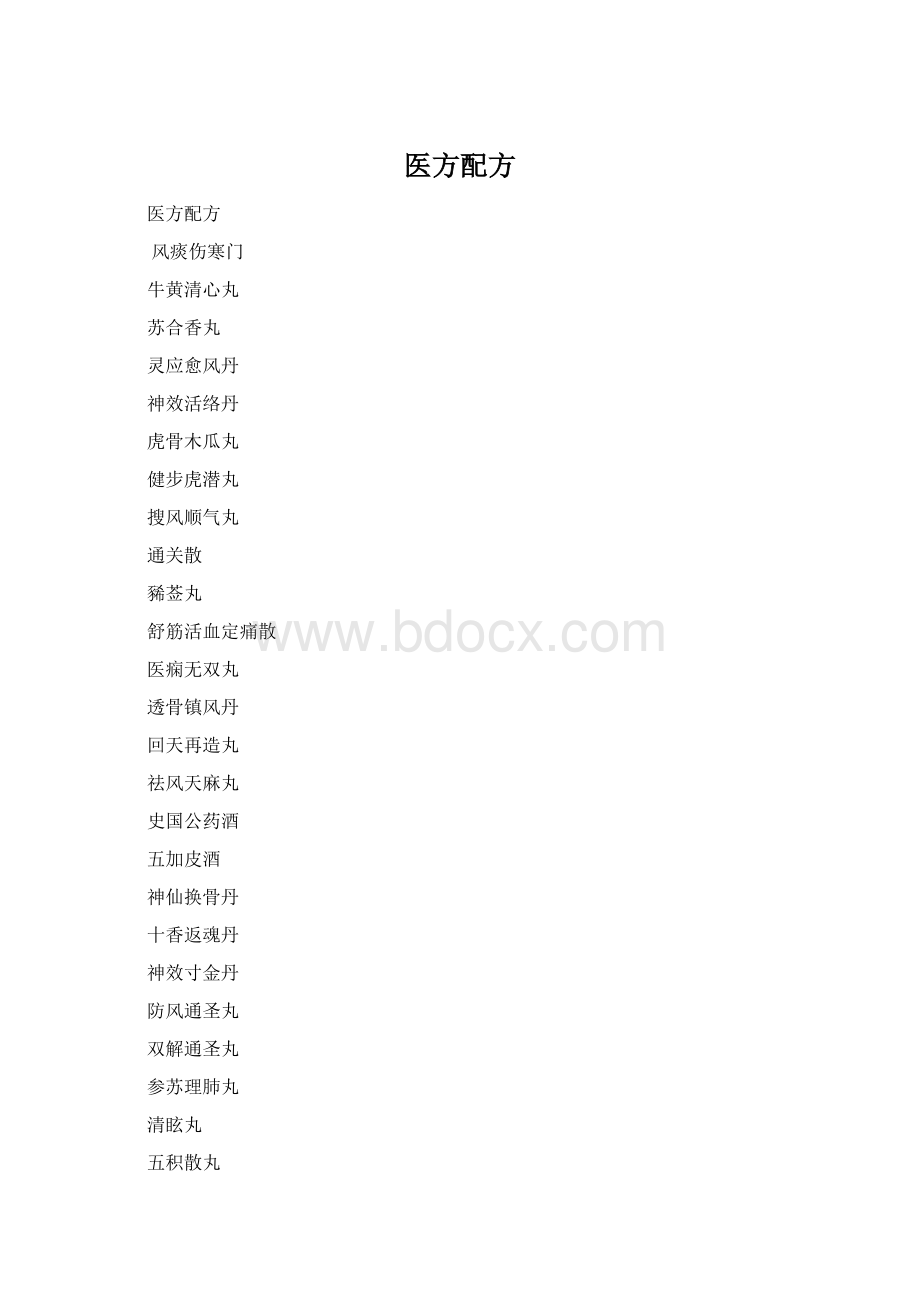 医方配方Word格式.docx