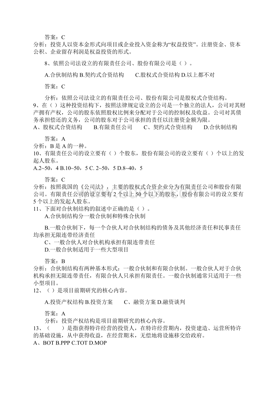 《项目投资与融资》试题及答案Word文件下载.docx_第2页