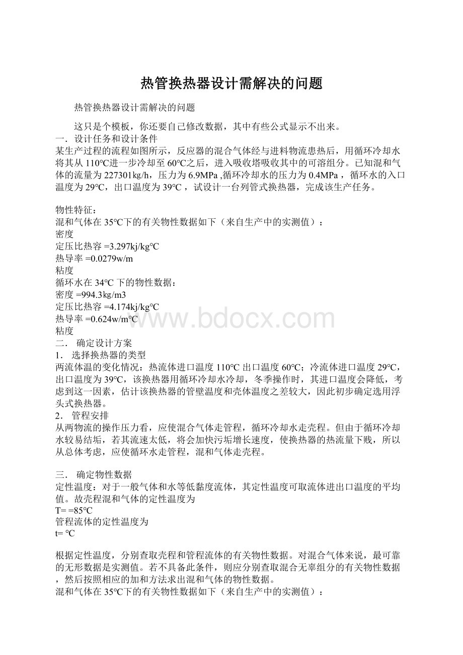 热管换热器设计需解决的问题Word文件下载.docx