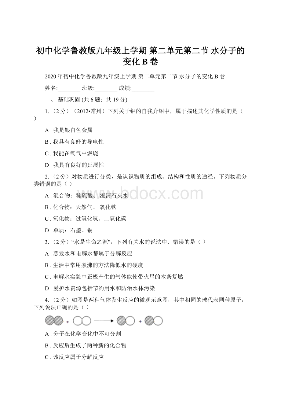 初中化学鲁教版九年级上学期 第二单元第二节 水分子的变化B卷.docx_第1页